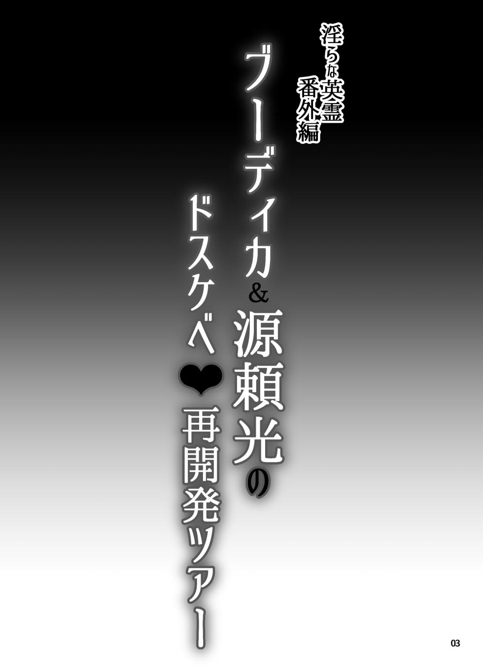 [H.B (B-RIVER)] Midarana Eirei Bangaihen Buudika & Minamotonoyorimitsu no Dosukebe sai Kaihatsu Tsuaa (Fate/Grand Order) [Digital] - Page 2