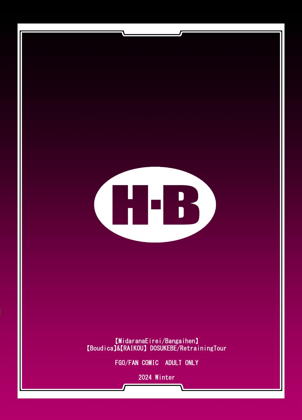 [H.B (B-RIVER)] Midarana Eirei Bangaihen Buudika & Minamotonoyorimitsu no Dosukebe sai Kaihatsu Tsuaa (Fate/Grand Order) [Digital] - Page 40