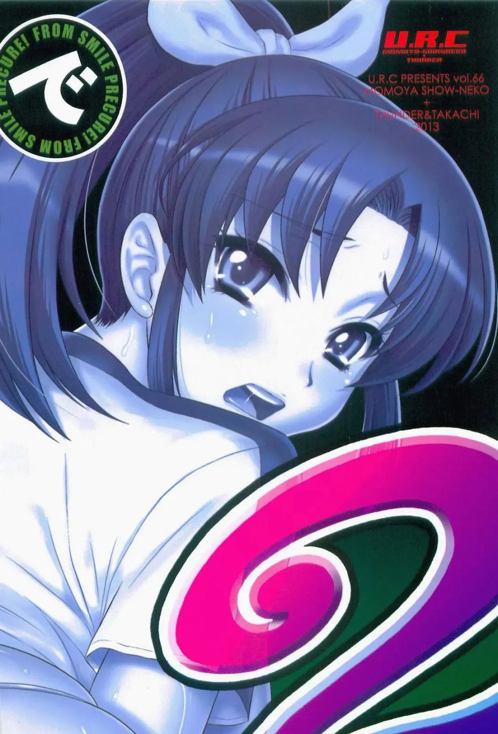 (C84) [U.R.C (Momoya Show-Neko)] Nao-chan de Asobou 2 (Smile Precure!) [Decensord] [Korean] - Page 2