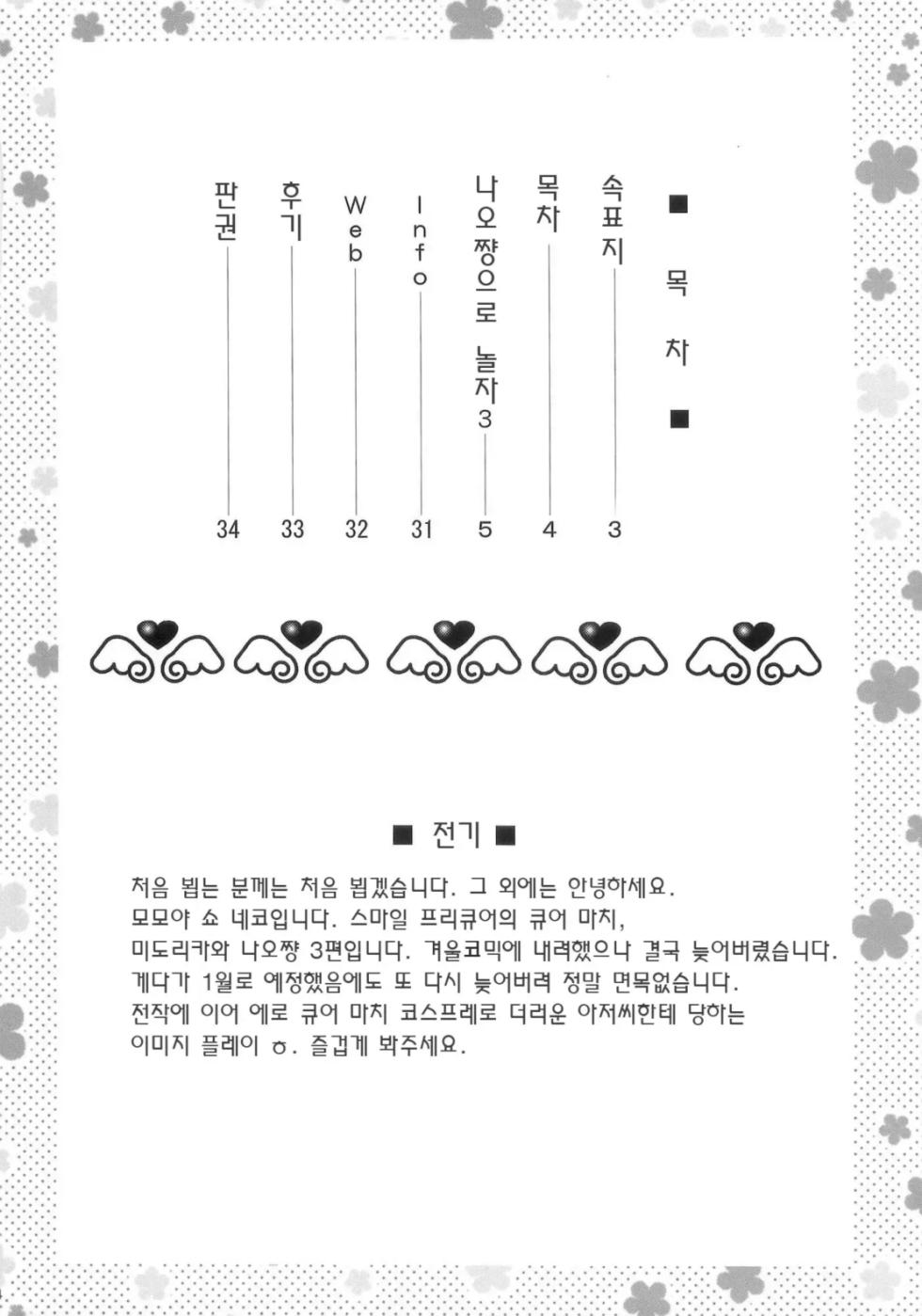 [U.R.C (Momoya Show-Neko)] Nao-chan de Asobou 3 (Smile Precure!) [Decensord] [Korean] - Page 4