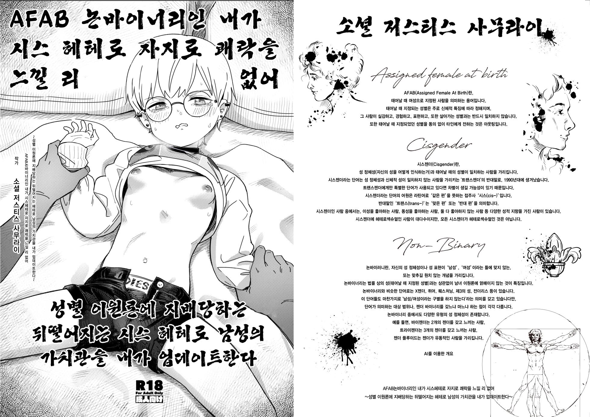 [Fatima Cigarette (Daki Makura)] AFAB Nonbinary no Boku ga Sishetero Chinpo de Kairaku ni Itaru Wake ga Nai ~Seibetsu Nigenron ni Shihai Sareteru Okureta Sishetero Dansei no Kachikan o Boku ga Update suru~ | AFAB 논바이너리인 내가 시스 헤테로 자지로 쾌락을 느낄 리 없어 ~성별 이원론에 지배당하는 뒤떨어지는 시스 헤테로 남성의 가치관을 내가 업데이트한다~ [Korean] [Digital] - Page 1