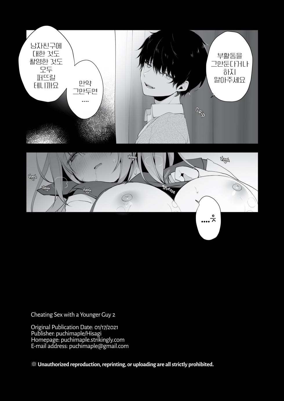[Puchimaple (Hisagi)] Kouhai Danshi ni Netorare SEX 2  [Korean] [Decensored] [Digital] - Page 28