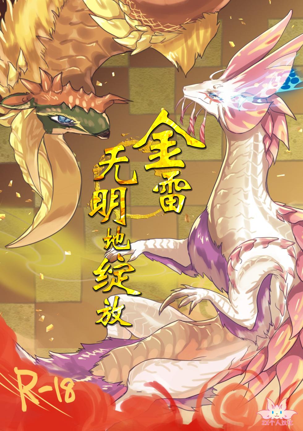 (Kansai Kemoket 9) [Hoshi Futatsu. (Yoo Oona)] Kinkaminari Mumyo ni Saku | 金雷无明地绽放 (Monster Hunter) [Chinese] [ZX个人汉化] - Page 1