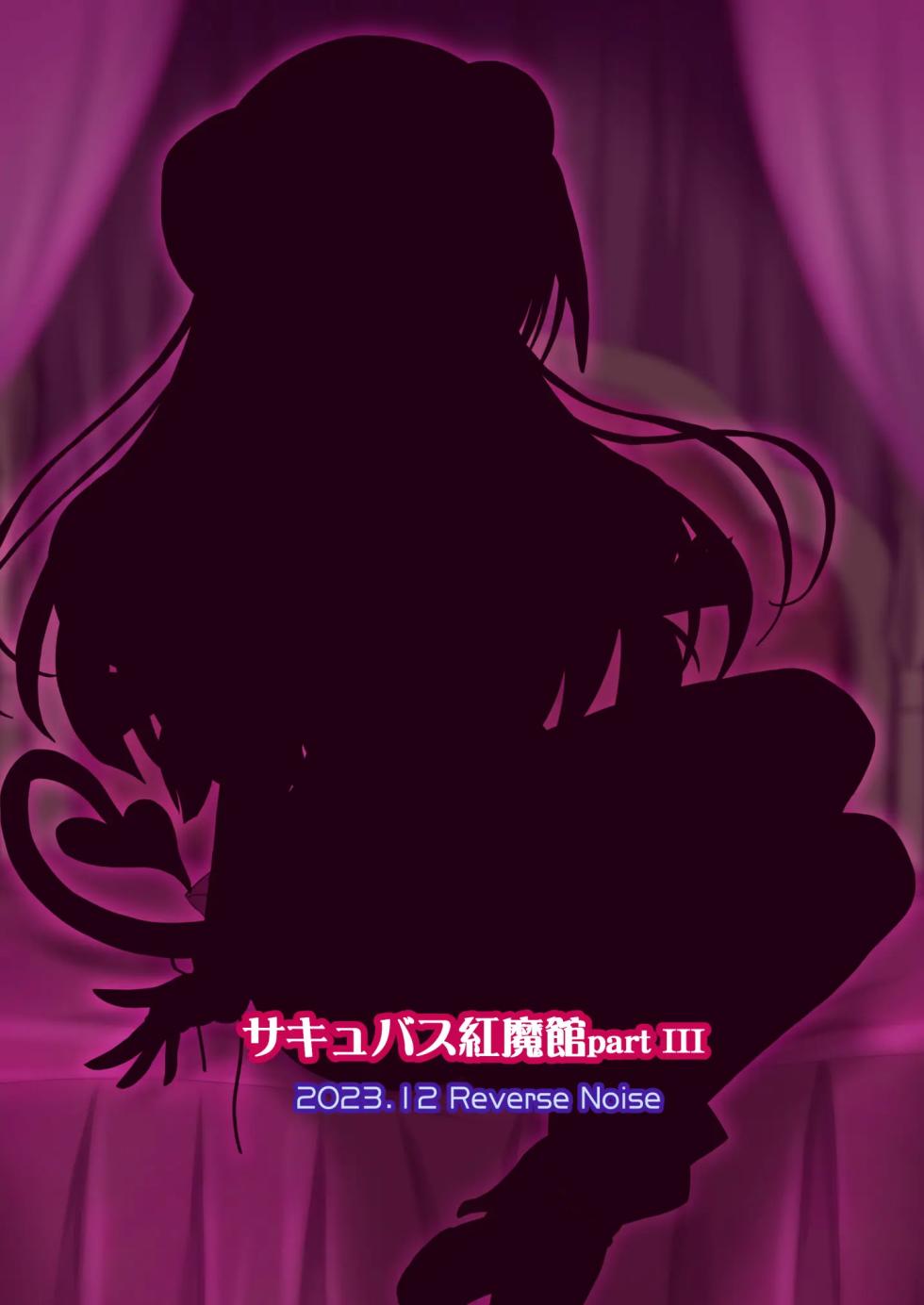 [Reverse Noise (Yamu)] Succubus Koumakan part III (Touhou Project) [Korean] [반카이] [Digital] - Page 26