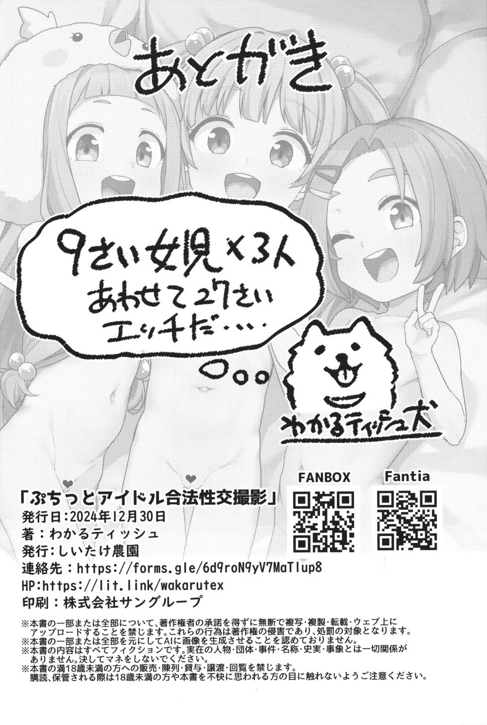 (C105) [Shiitake Nouen (Wakaru Tissue)] Puchitto Idol Gouhou Seikou Satsuei (THE IDOLM@STER CINDERELLA GIRLS) - Page 24