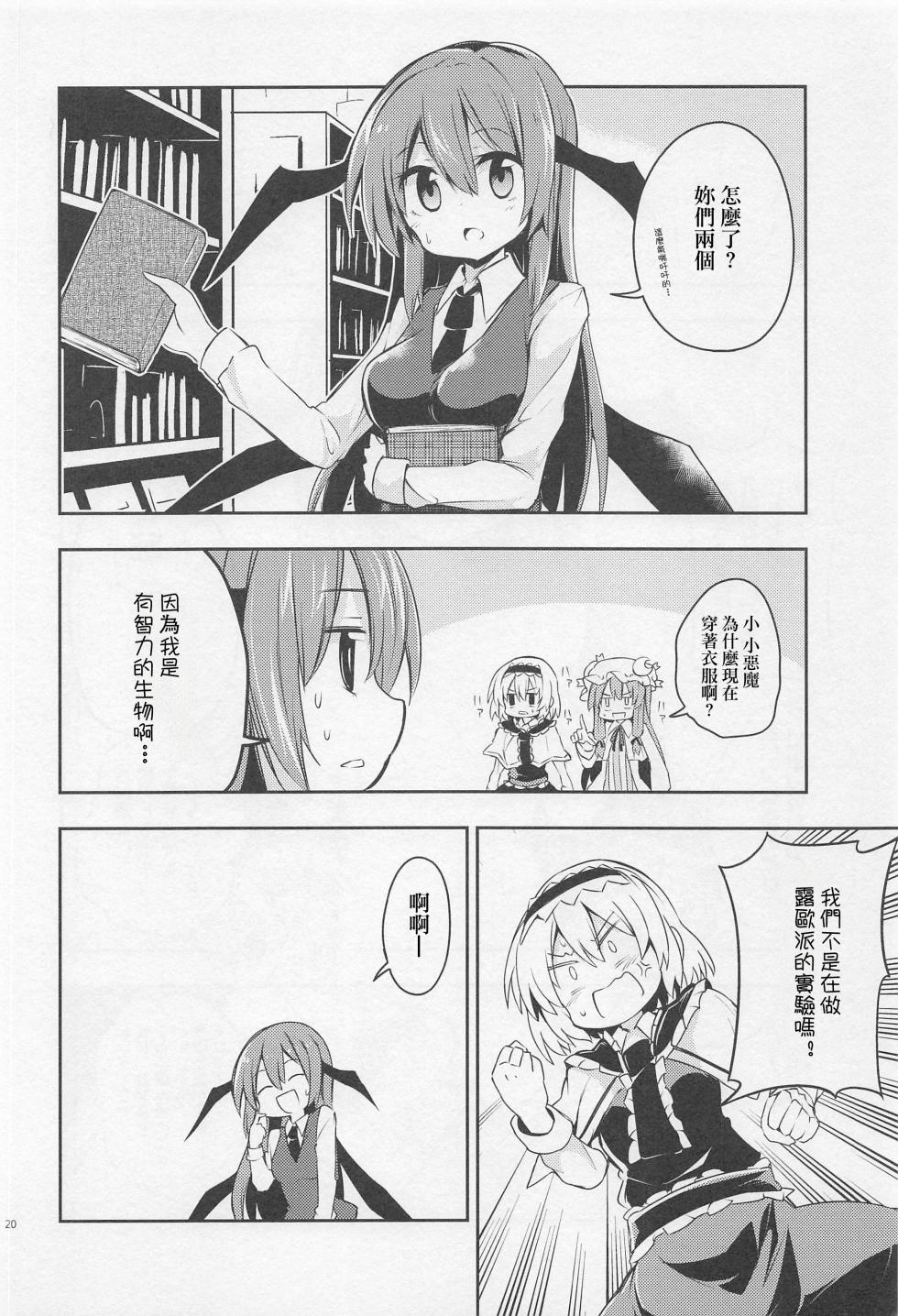 (Shuuki Reitaisai) [Rainbow Vanilla (Matsuriuta)] Shifuku no Great Beautiful Koappai| 至福的 Great Beautiful 小惡魔歐派♥ (Touhou Project)[Chinese] [明稿昨拖漢化組] - Page 19