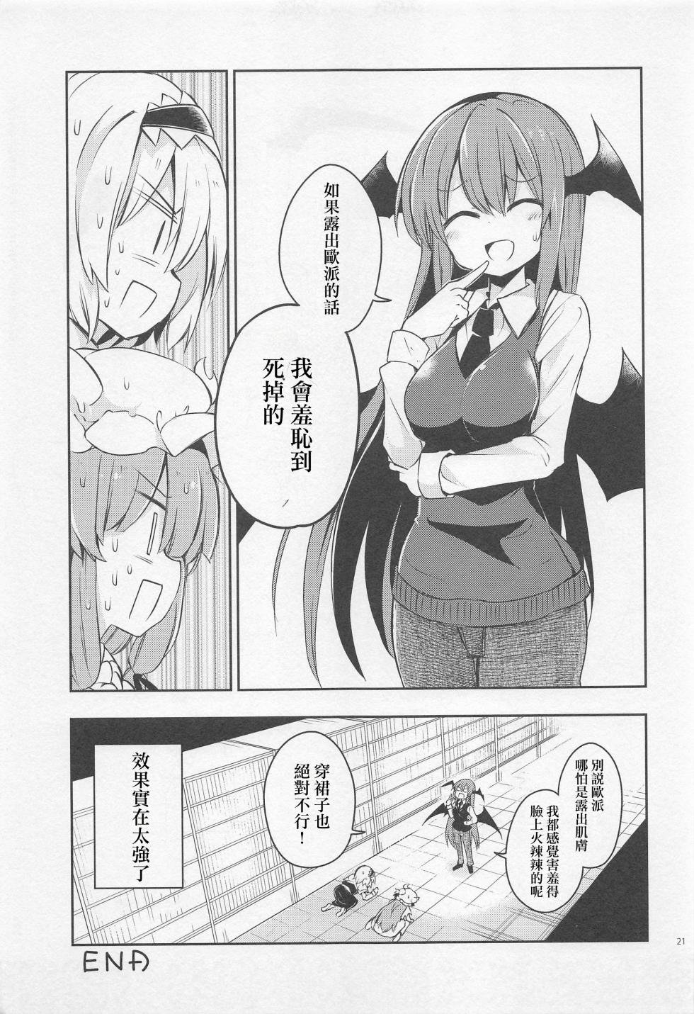 (Shuuki Reitaisai) [Rainbow Vanilla (Matsuriuta)] Shifuku no Great Beautiful Koappai| 至福的 Great Beautiful 小惡魔歐派♥ (Touhou Project)[Chinese] [明稿昨拖漢化組] - Page 20