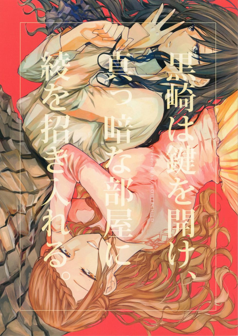 (COMITIA124) [FLOWERCHILD] Kurosaki wa Kagi o Ake, Makkurana Heya ni Aya wo Manekiireru. (It's a Detached Relationship) - Page 1