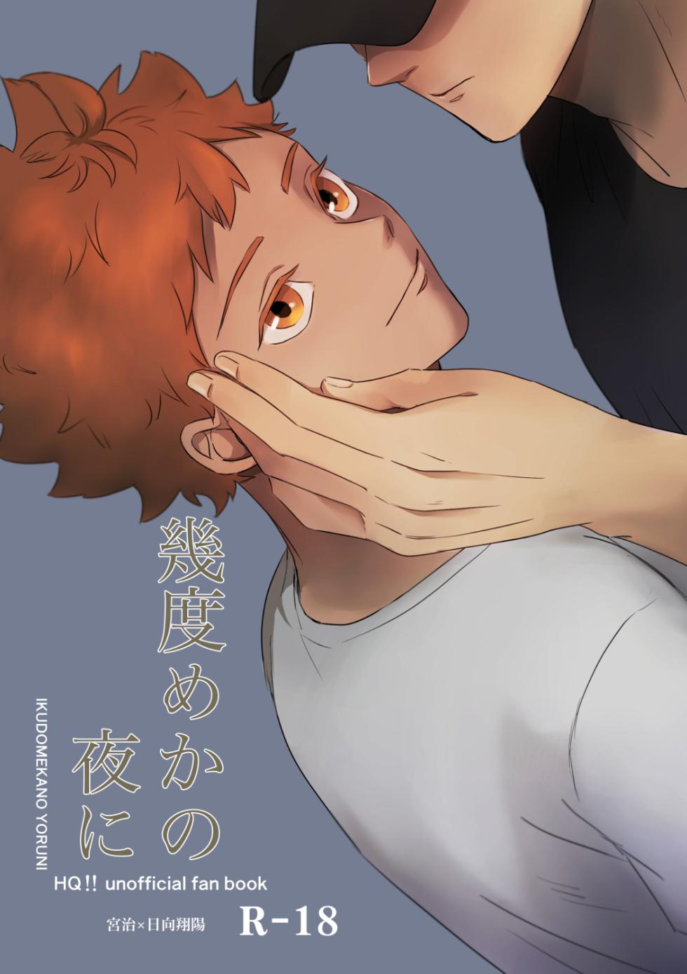 [Gunashika Tame (Men Kuu)] Ikudo Meka no Yoru ni (Haikyuu!!) [Digital] - Page 1