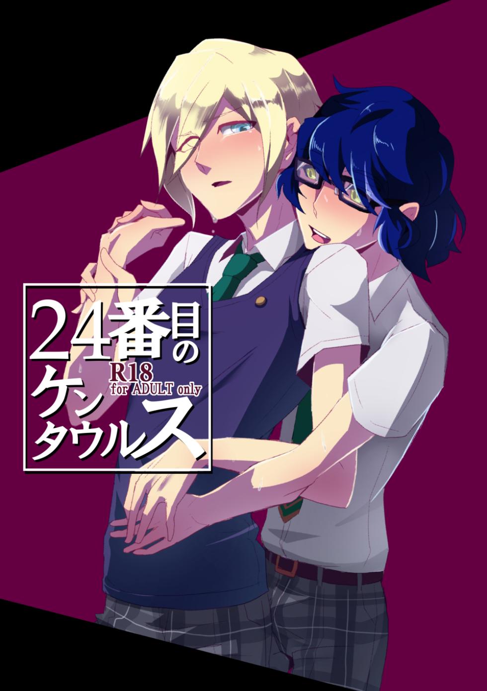 [alwaysHP1 (Senda Hisamaru)] 24-Banme no Centaur (Ensemble Stars!) [Digital] - Page 1
