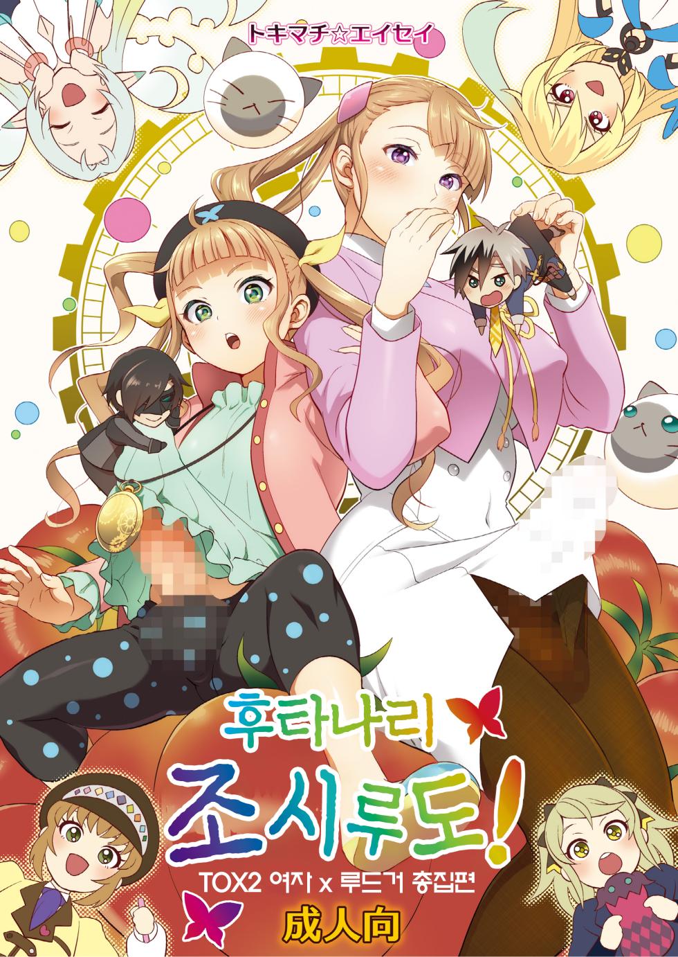 [TENPA RING (Tokimachi Eisei)] Futanari Joshirudo! | 후타나리 조시루도! (Tales of Xillia 2) [Korean] [Digital] - Page 2