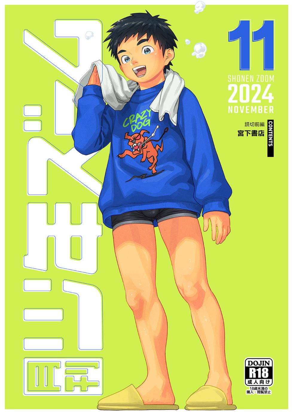 [Shounen Zoom (Shigemaru Shigeru)] Gekkan Shounen Zoom 2024-11 [Digital] - Page 1