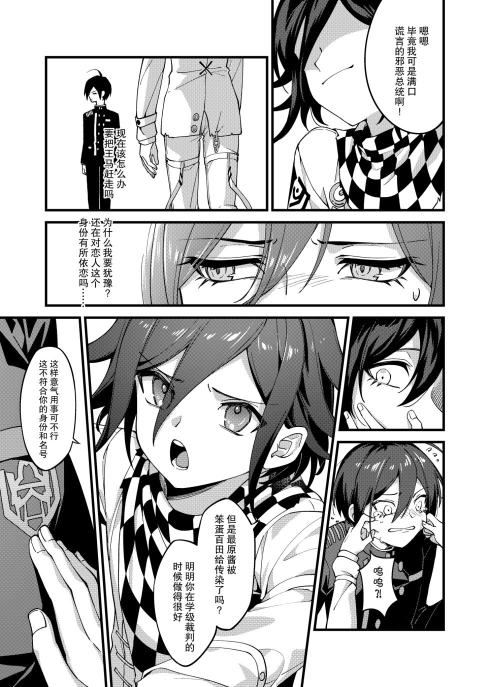 [Huiyu] Under the Fragment (New Danganronpa V3) [Chinese] [Digital] - Page 10