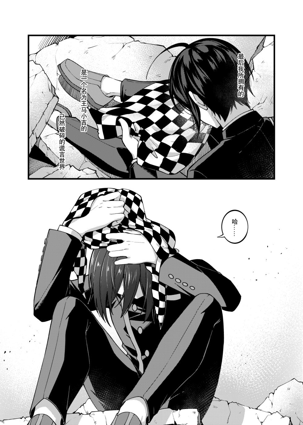 [Huiyu] Under the Fragment (New Danganronpa V3) [Chinese] [Digital] - Page 24