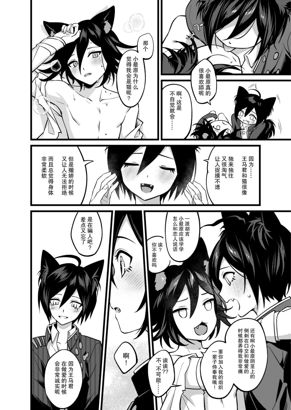 [Huiyu] Cat and Dog Seminar (New Danganronpa V3) [Chinese] [Digital] - Page 21
