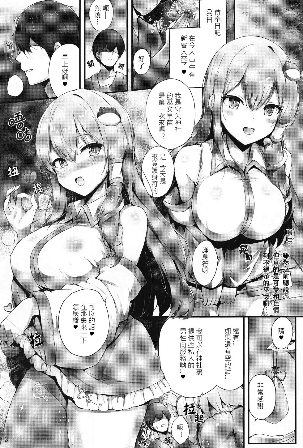 (Reitaisai 21) [YuKi-IRo (Yukiusagi.)] Sanae-san no Gohoushi Nikki | 早苗醬的侍奉日記 (Touhou Project) [Chinese] [明稿昨拖漢化組] - Page 3