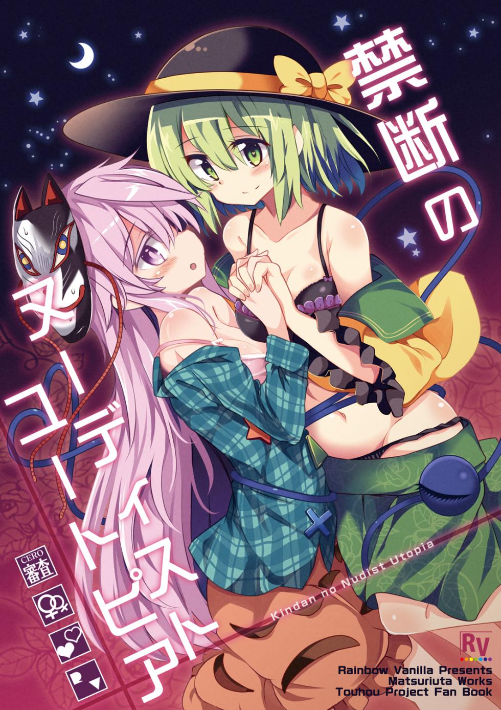 [Rainbow Vanilla (Matsuriuta)] Kindan no Nudist Utopia | 禁断的裸体乌托邦 (Touhou Project) [Chinese] [守矢十字陵漢化] [Digital] - Page 1
