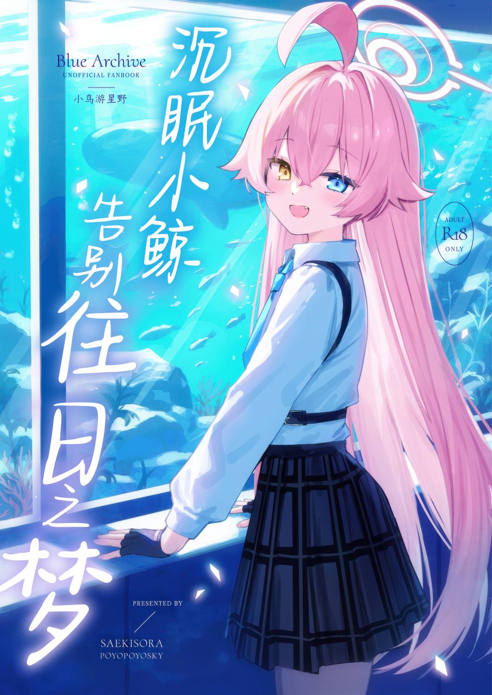 (C105) [PoyoPoyoSky (Saeki Sora)] Kujira wa Mou Yume o Minai. | 沉眠小鲸告别往日之梦 (Blue Archive) [Chinese] [欶澜汉化组] - Page 2