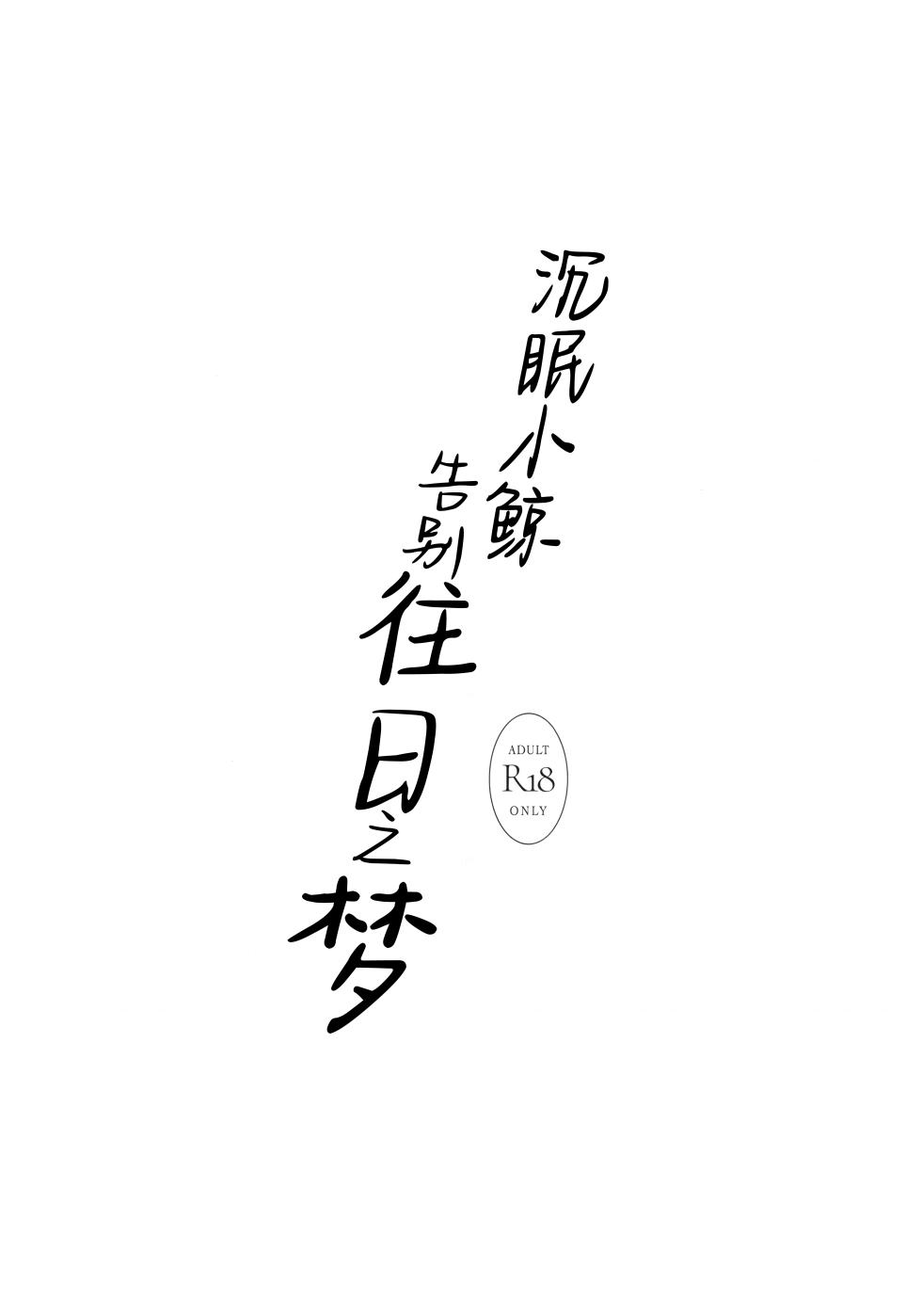 (C105) [PoyoPoyoSky (Saeki Sora)] Kujira wa Mou Yume o Minai. | 沉眠小鲸告别往日之梦 (Blue Archive) [Chinese] [欶澜汉化组] - Page 4