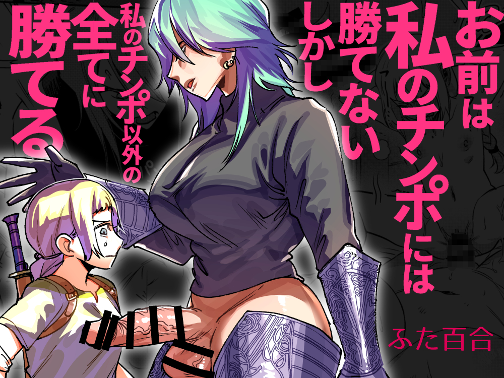 [Tosha Pink (Chimeda)] Omae wa Watashi no Chinpo ni wa Katenai Shikashi Watashi no Chinpo Igai no Subete ni Kateru [Chinese] - Page 1