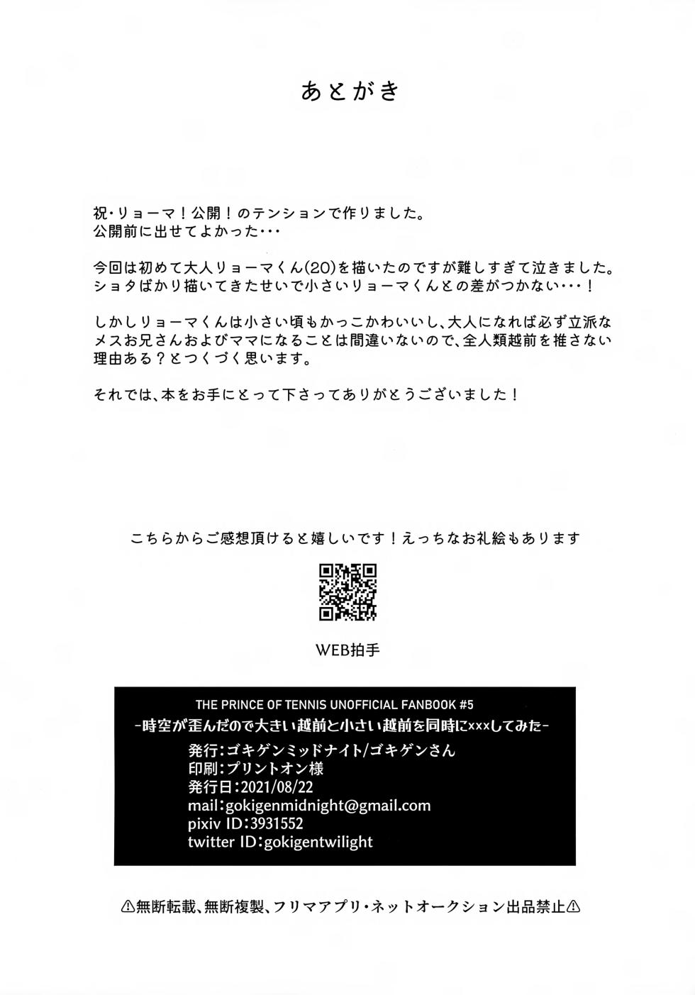 (0822 SUPER #Airboo 2021) [GOKIGENMIDNIGHT (Gokigen-san)] Jikuu ga Yuganda Node Oukii Echizen to Chiisai Echizen o Douji ni ××× Shite Mita (Prince of Tennis) - Page 25