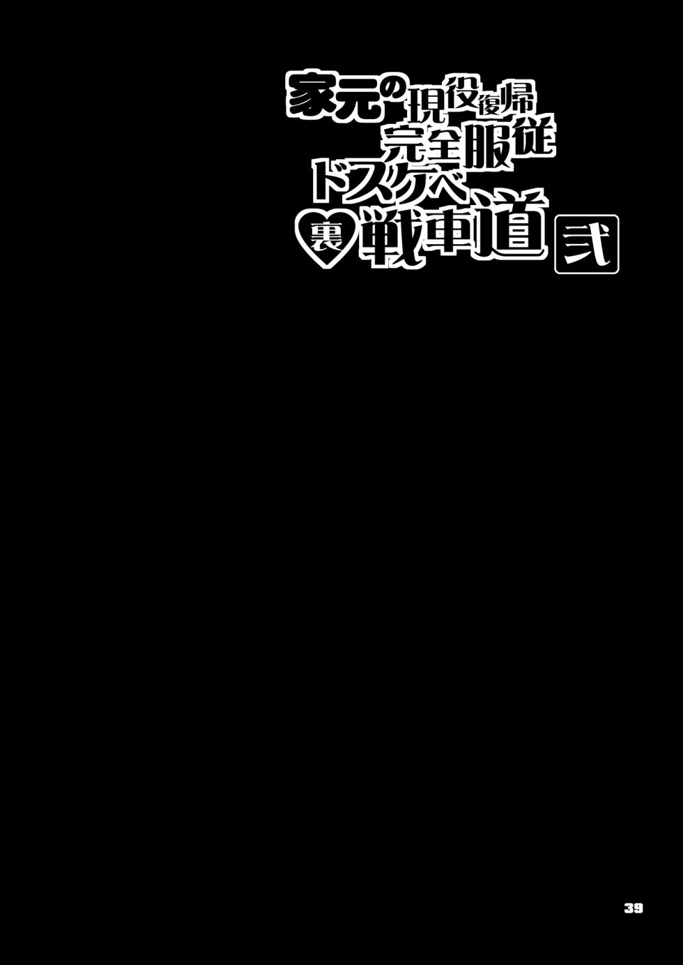 [Majimadou (Matou)] Iemoto no Geneki Fukki Kanzen Fukujuu Dosukebe Ura Senshadou Ni (Girls und Panzer) [Digital] - Page 39