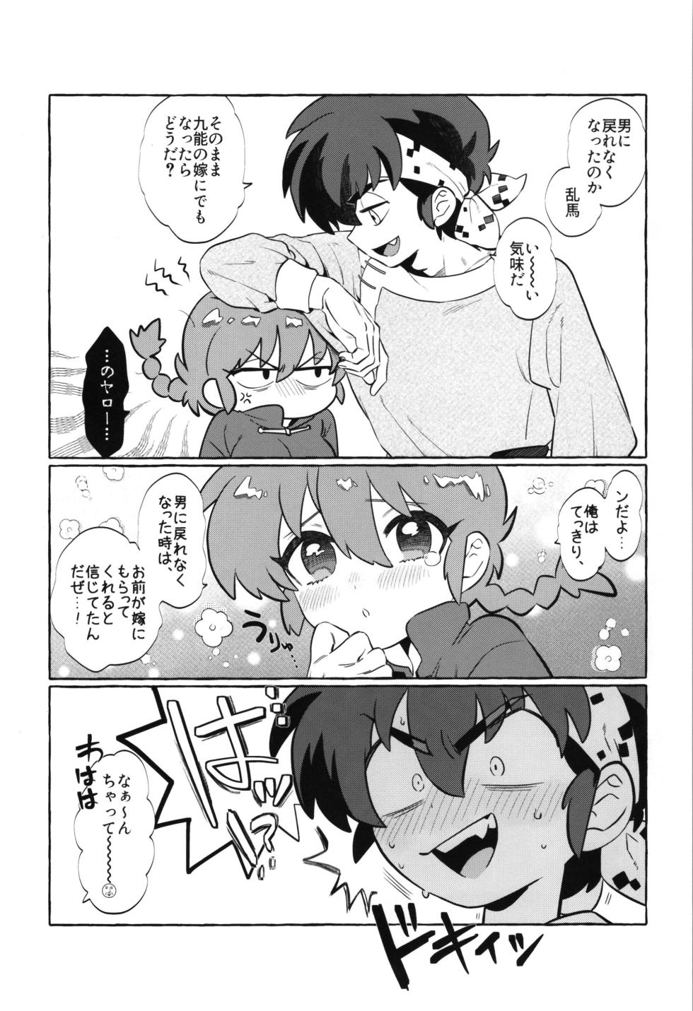 (SUPER COMIC CITY Kansai 30) [SBSL (Mizu Mogura)] Sekinin wa, Toru! (Ranma 1/2) - Page 4