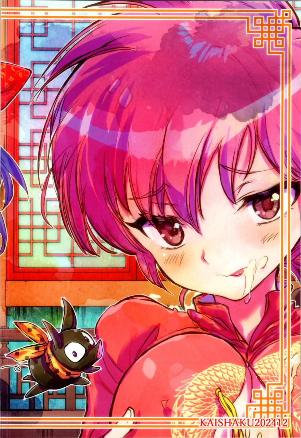 (C105) [Kaishaku (Kaishaku)] Wo Ai Ni I LOVE YOU (Ranma 1/2) - Page 22