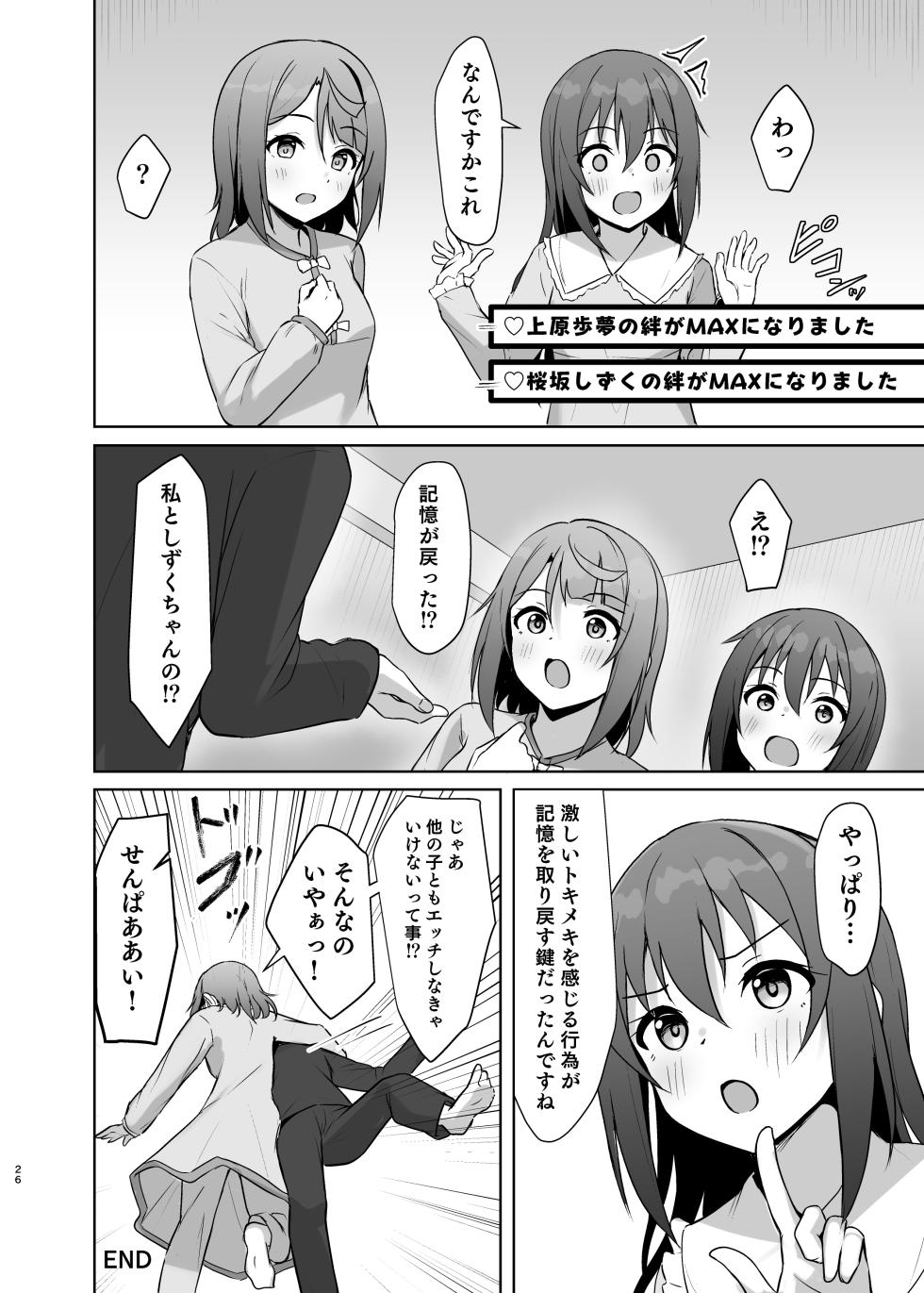 [Toyasuaina (Toyasu Aina)] Watashi no Osananajimi / Senpai ga Kioku Soushitsu ni!? Kieta Tokimeki o Torimodose!! (Love Live! Nijigasaki High School Idol Club) [Digital] - Page 25