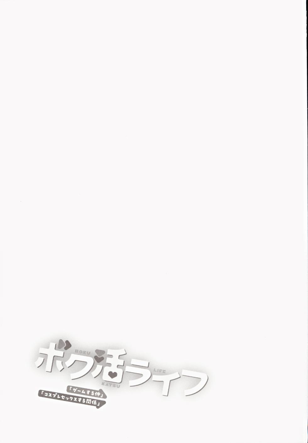 (C105) [Amakuchi Syoujo (Umakuchi Syouyu)] Boku Katsu Life ~Tomodachi no Otouto-kun to "Game Suru Naka" kara "Cosplay Sex Suru Kankei" ni Naru made~ - Page 2