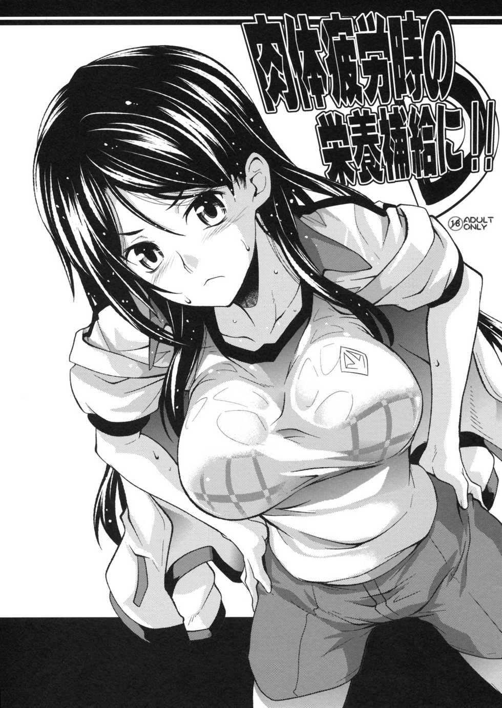 (C79) [SAZ (soba, Soukurou)] Nikutai Hirouji no Eiyou Hokyuu ni!! (Toaru Majutsu no Index) - Page 1