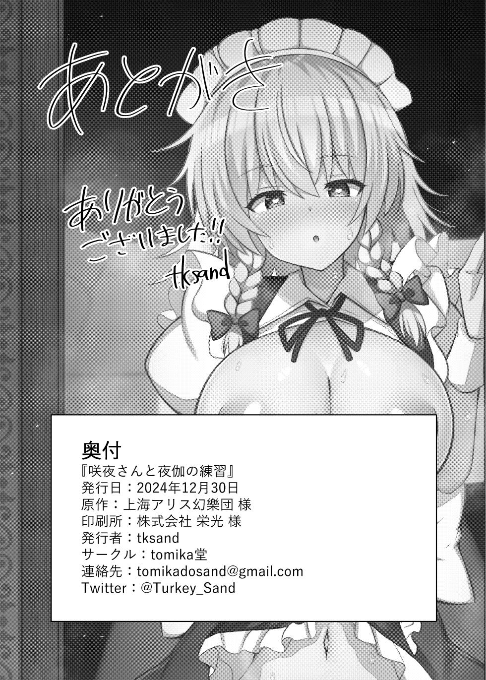 [tomikadou (tksand)] Sakuya-san to Yotogi no Renshuu |  咲夜醬的陪睡練習(Touhou Project) [Digital][Chinese] [明稿昨拖漢化組] - Page 21