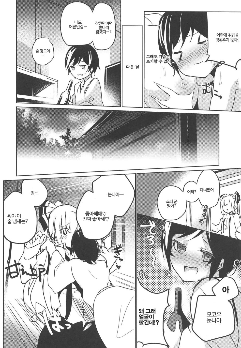 (Reitaisai 16) [Amamitu Hakushi (Amamitu Kousuke)] Mokou Onee-chan to Shota ga Ecchi Suru Hon 9 | 모코우 누나랑 야한 거 하는 책 (Touhou Project) [Korean] [반카이] - Page 3