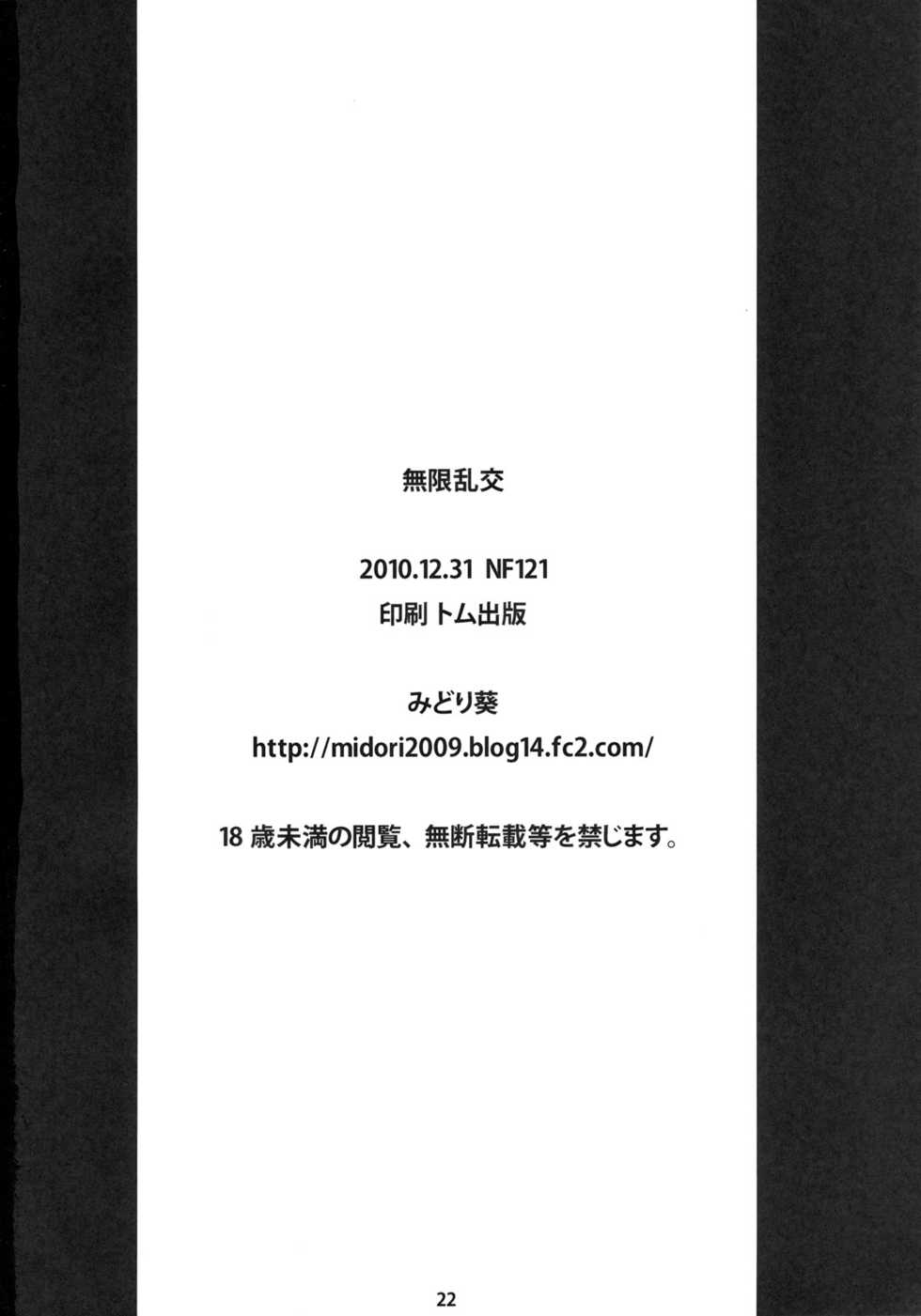 (C79) [NF121 (Midori Aoi)] Mugen Rankou (Mugen no Frontier EXCEED) - Page 22