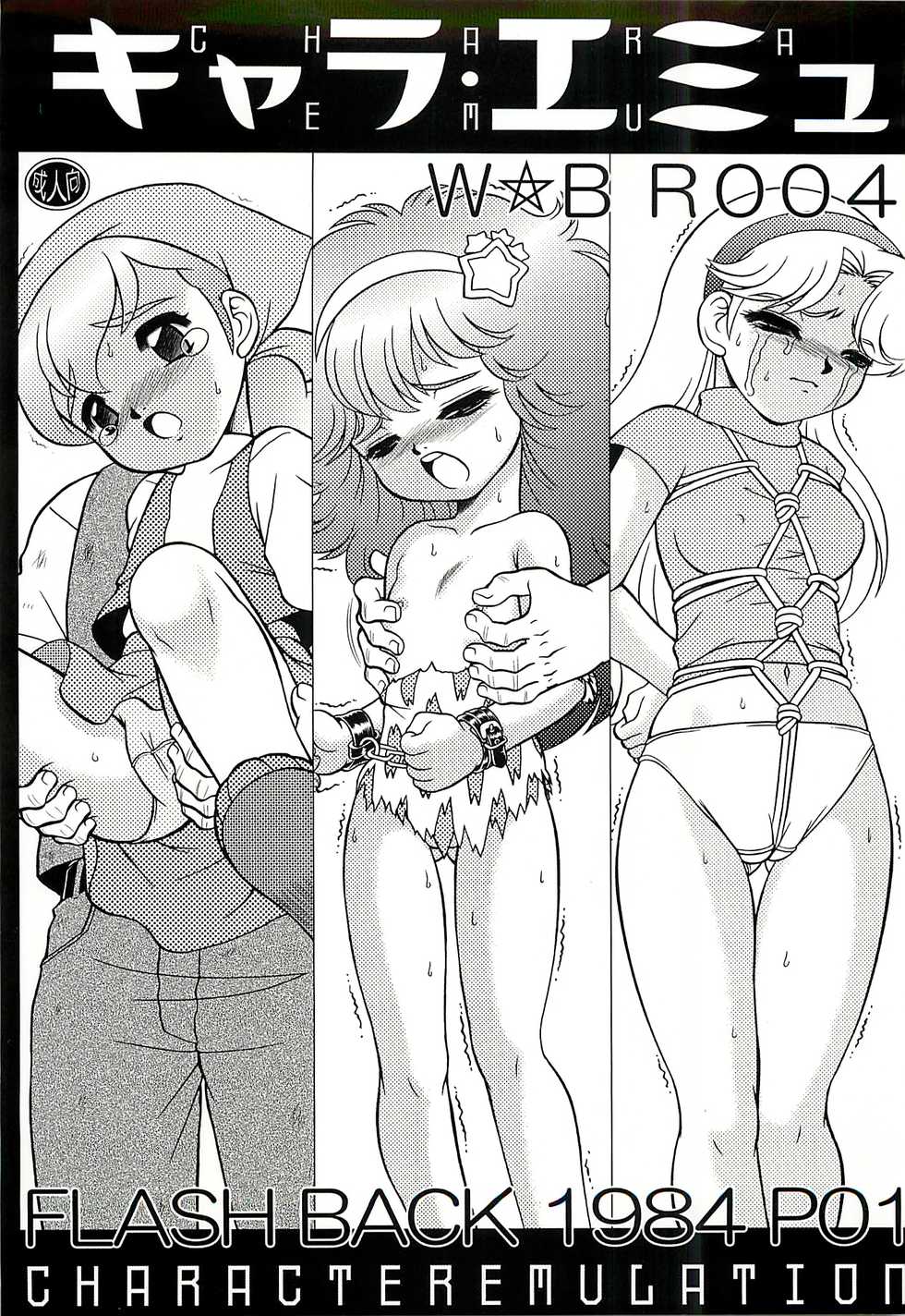 (C74) [Dakimakuma, Jingai Makyou Club (WING☆BIRD)] CHARA EMU W☆BR004 FLASH BACK1984 P01 (Various) - Page 1