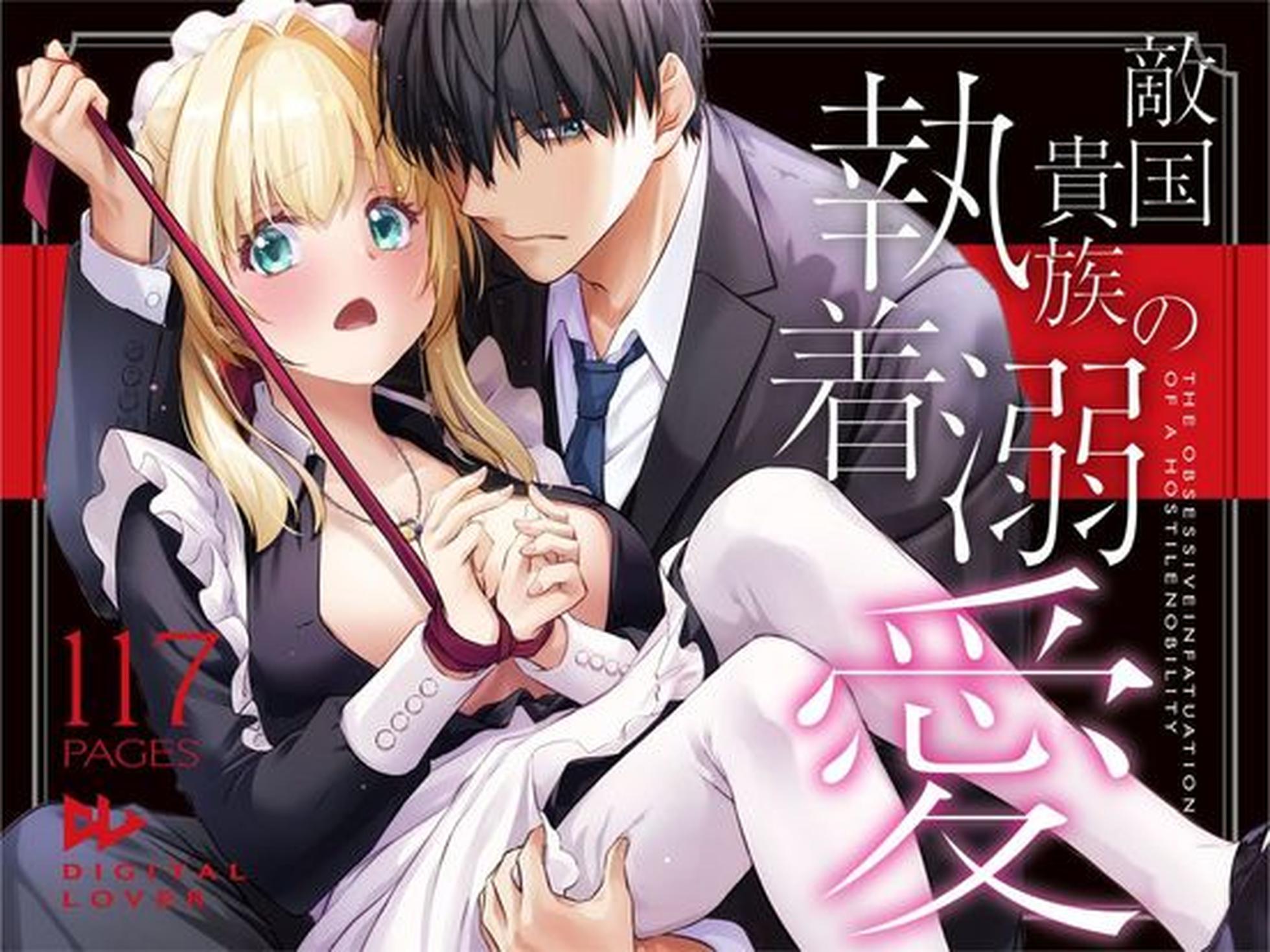 [Digital Lover (Nakajima Yuka)] Tekikoku Kizoku no Shuchaku Dekiai - The Obsessive Infatuation of a Hostile Nobility [Chinese] [甜族星人赞助汉化] [Digital] - Page 1
