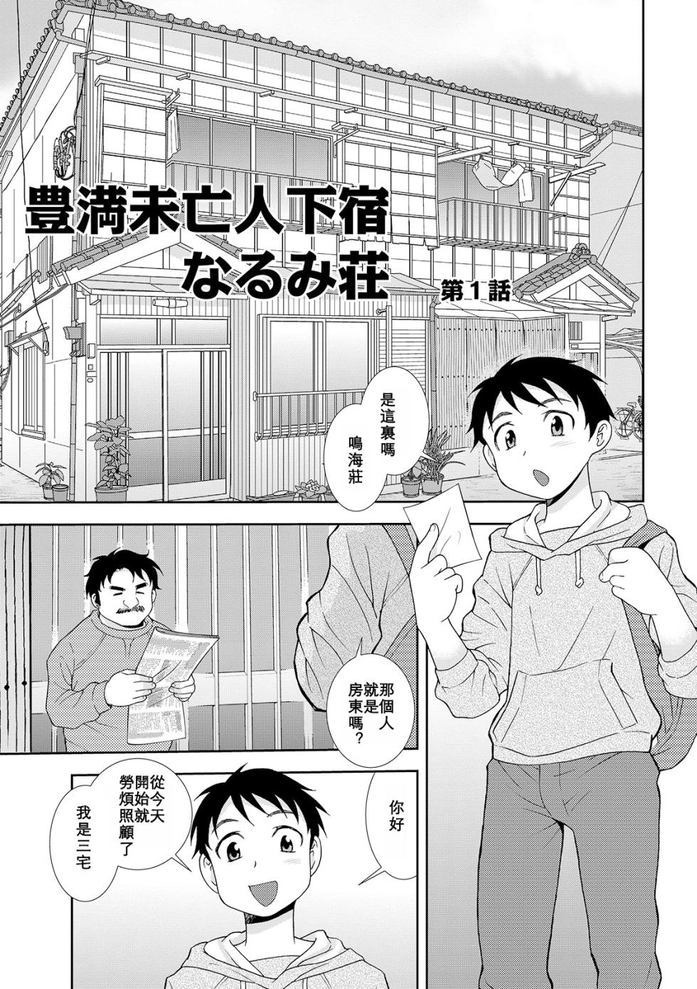 [Shinozaki Rei] Houman Miboujin Geshuku Narumi-sou [Digital][Chinese][Cha个人汉化] - Page 3