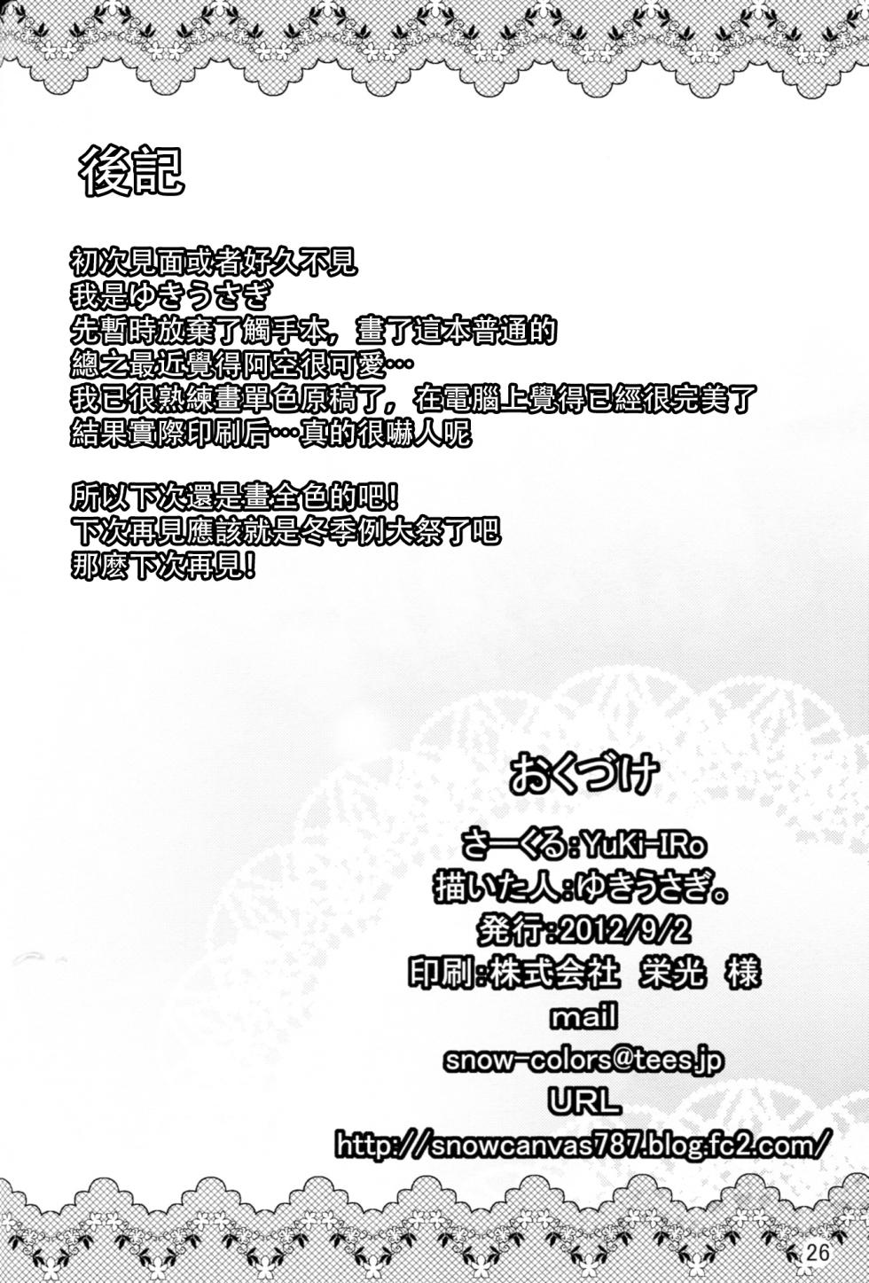 (CT20) [YuKi-IRo (Yukiusagi.)] Unyuho to Kozukuri shiyo! | 和阿空的造孩子游戲！ (Touhou Project) [Chinese] [明稿昨拖漢化組] - Page 26