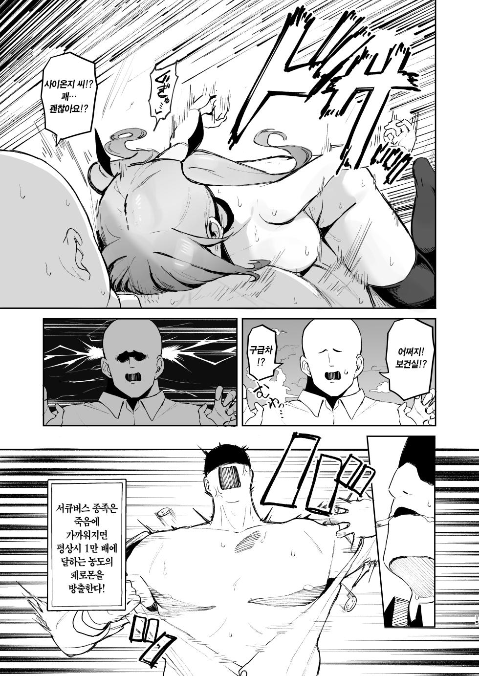 [WAKUWAKU DINING (Wakuwaku Kitchen)] Junketsu Succubus vs Doutei | 순혈 서큐버스 vs 동정 [Korean] [Digital] - Page 14