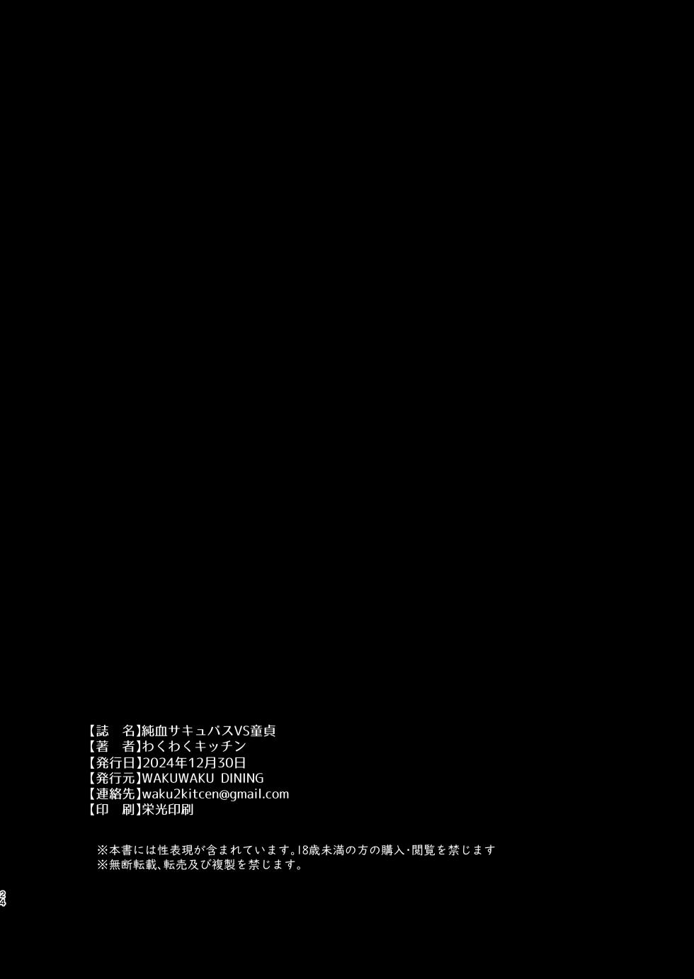 [WAKUWAKU DINING (Wakuwaku Kitchen)] Junketsu Succubus vs Doutei | 순혈 서큐버스 vs 동정 [Korean] [Digital] - Page 23