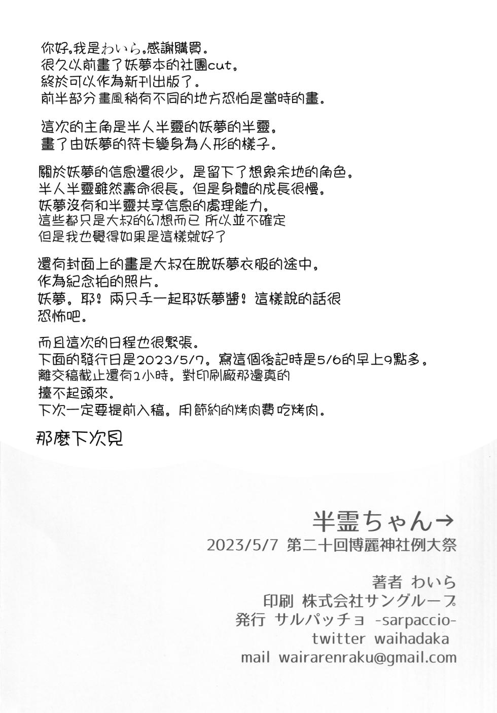 (Reitaisai 20) [Sarpaccio (Waira)] Hanrei-chan | 半靈醬→ (Touhou Project) [Chinese] [明稿昨拖漢化組] - Page 23