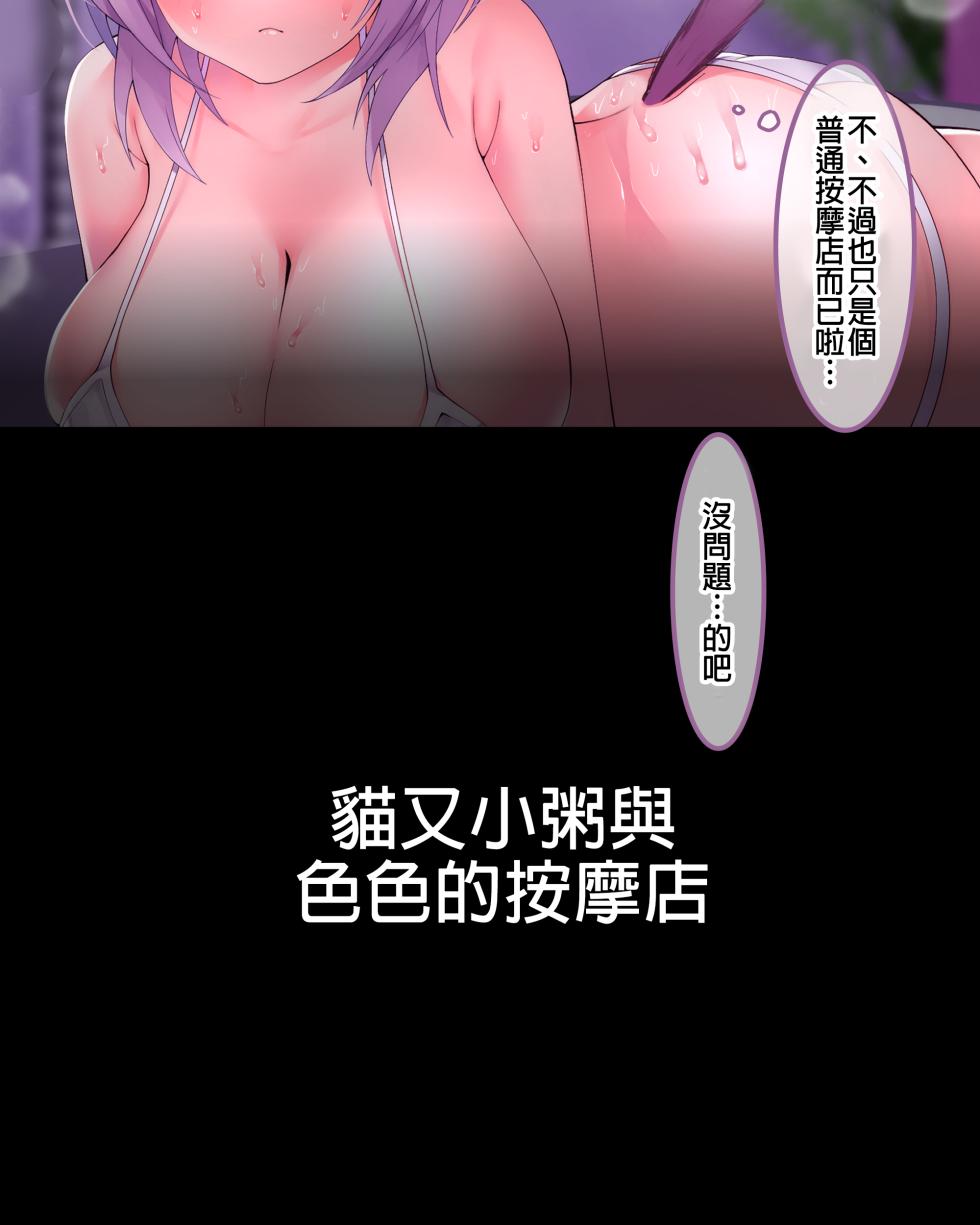 [naruse] Nekomata Okayu to Ecchi na Massage-ya-san ♥ (Nekomata Okayu) [Chinese] - Page 3