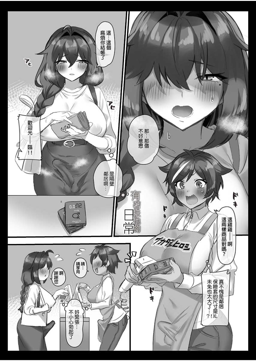 [Inari Mochi]有著扶他的日常 1-4 [中国翻訳] [無修正] - Page 9