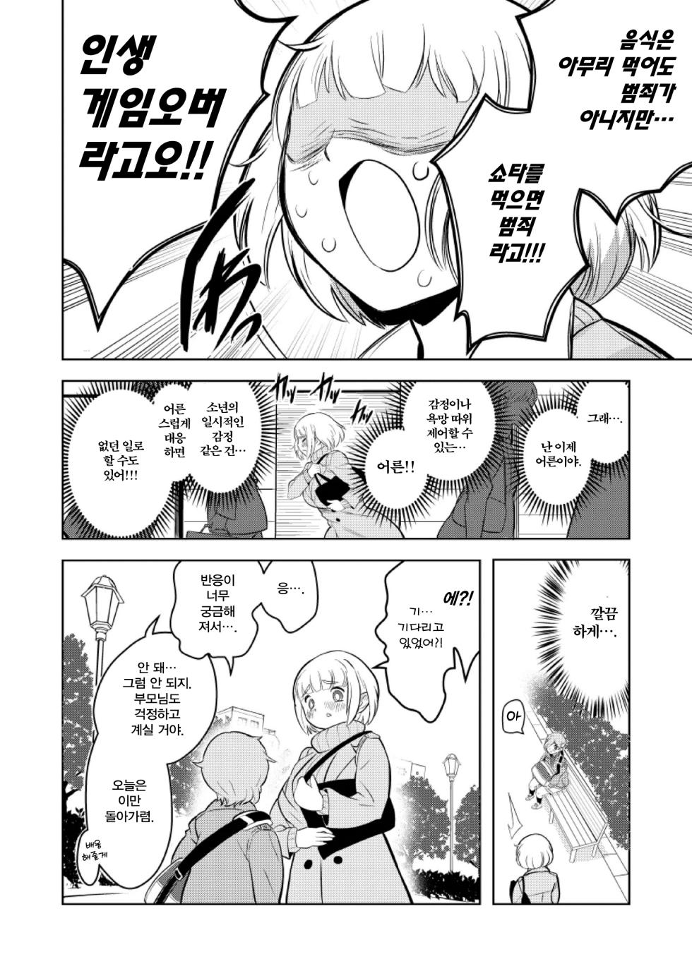 [Keumaya (Inoue Junichi)] Sh_tagui Daisuki! Mochizuki-san | 쇼타 너무 좋아! 모치즈키 양 (폭식 너무 좋아! 모치즈키 양) [Korean] [Digital] - Page 10