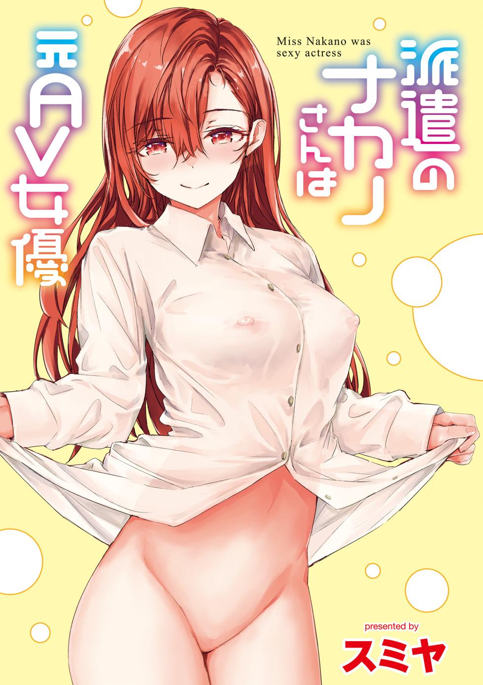 [Sumiya] Haken no Nakano-san wa Moto AV Joyuu [Digital] - Page 3