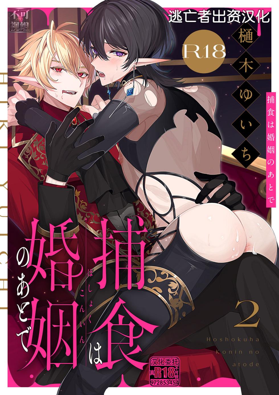 [樋木ゆいち] 捕食は婚姻のあとで 1-2 [Chinese] [逃亡者×真不可视汉化组] - Page 35