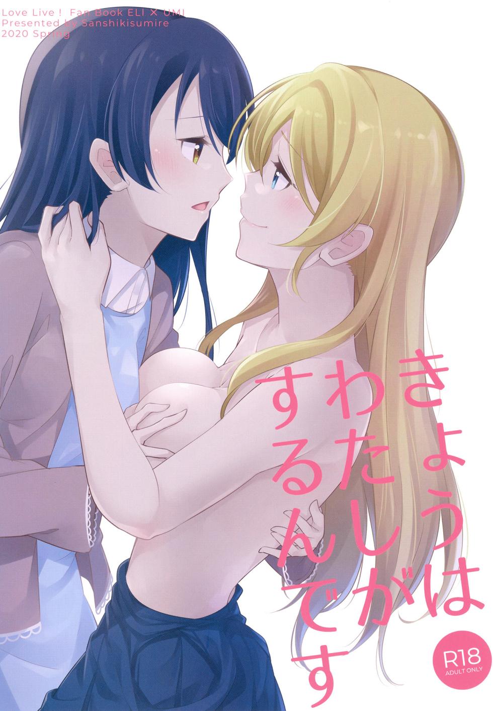 [Sanshikisumire (Molgen)] Kyou wa Watashi ga Surun desu (Love Live!) [Chinese] [透明声彩汉化组] [Digital] - Page 1