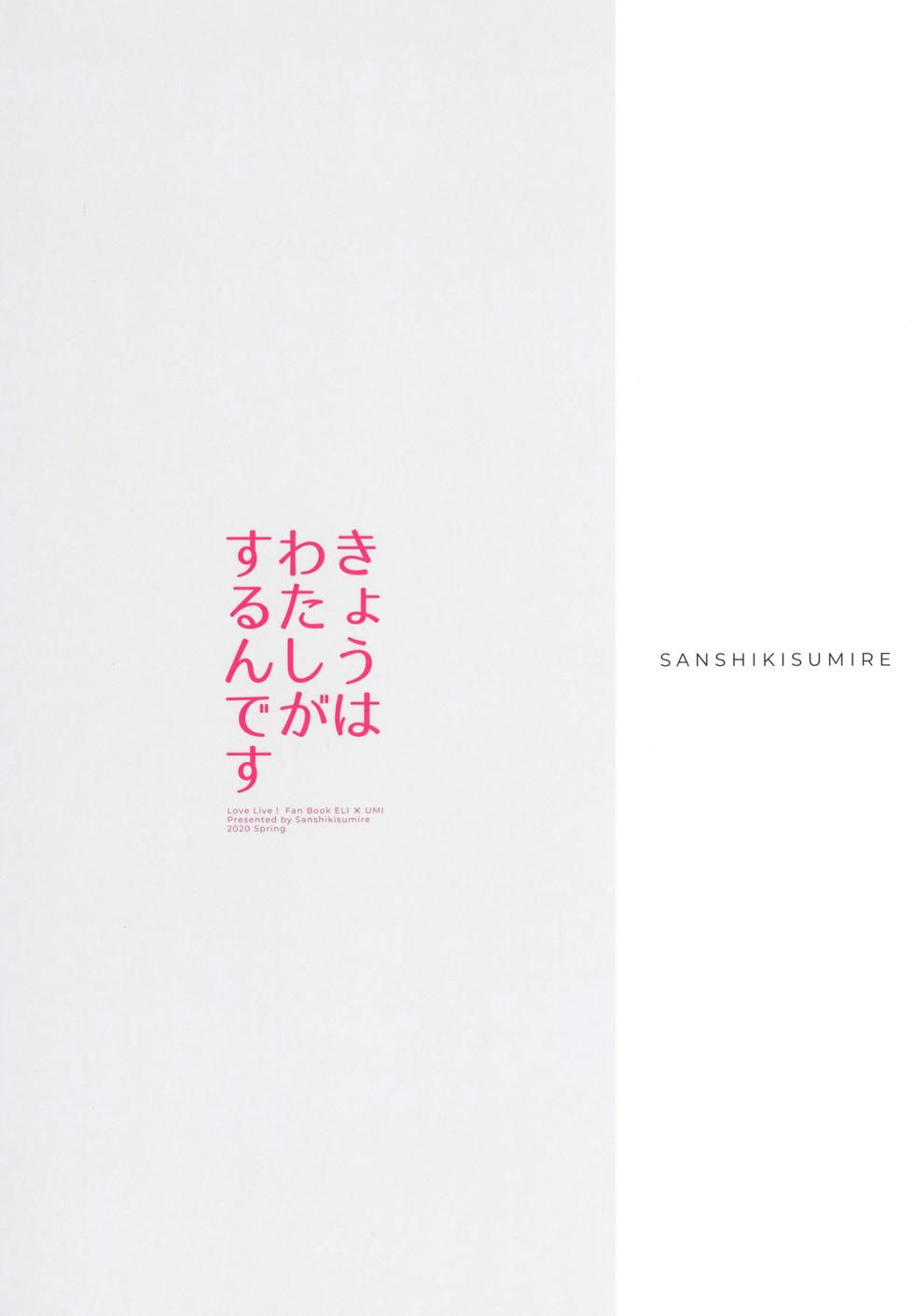 [Sanshikisumire (Molgen)] Kyou wa Watashi ga Surun desu (Love Live!) [Chinese] [透明声彩汉化组] [Digital] - Page 24