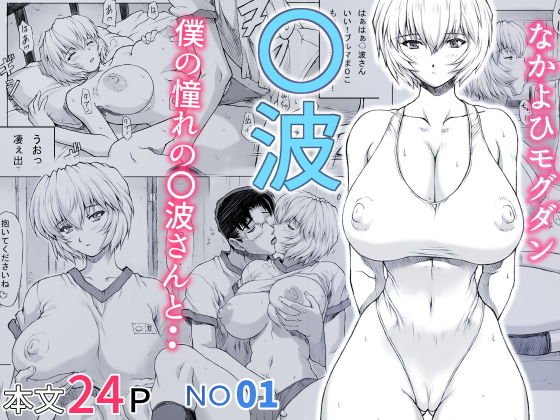 [Nakayohi Mogudan (Mogudan)] Ayanami (Neon Genesis Evangelion) [Digital] - Page 1