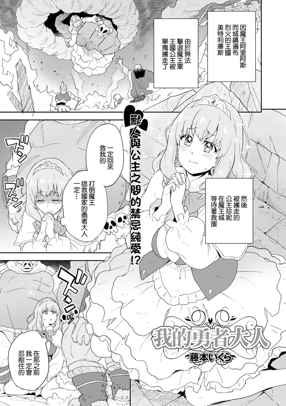 [Fujimoto Ikura] Watashi no Yuusha-sama | 我的勇者大人 (Isekai Musume to no Kousetsu Vol.4) [Chinese] [Digital] - Page 1